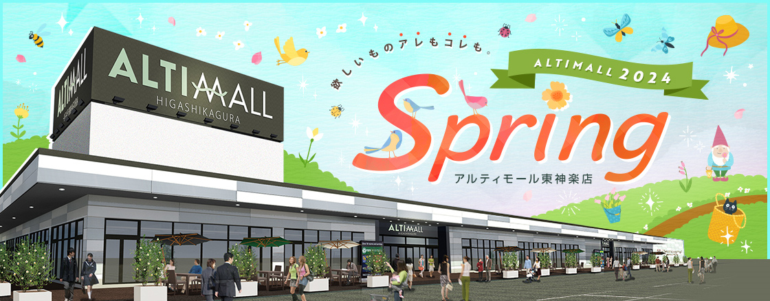 ALTIMALL2024 Spring アルティモール東神楽店